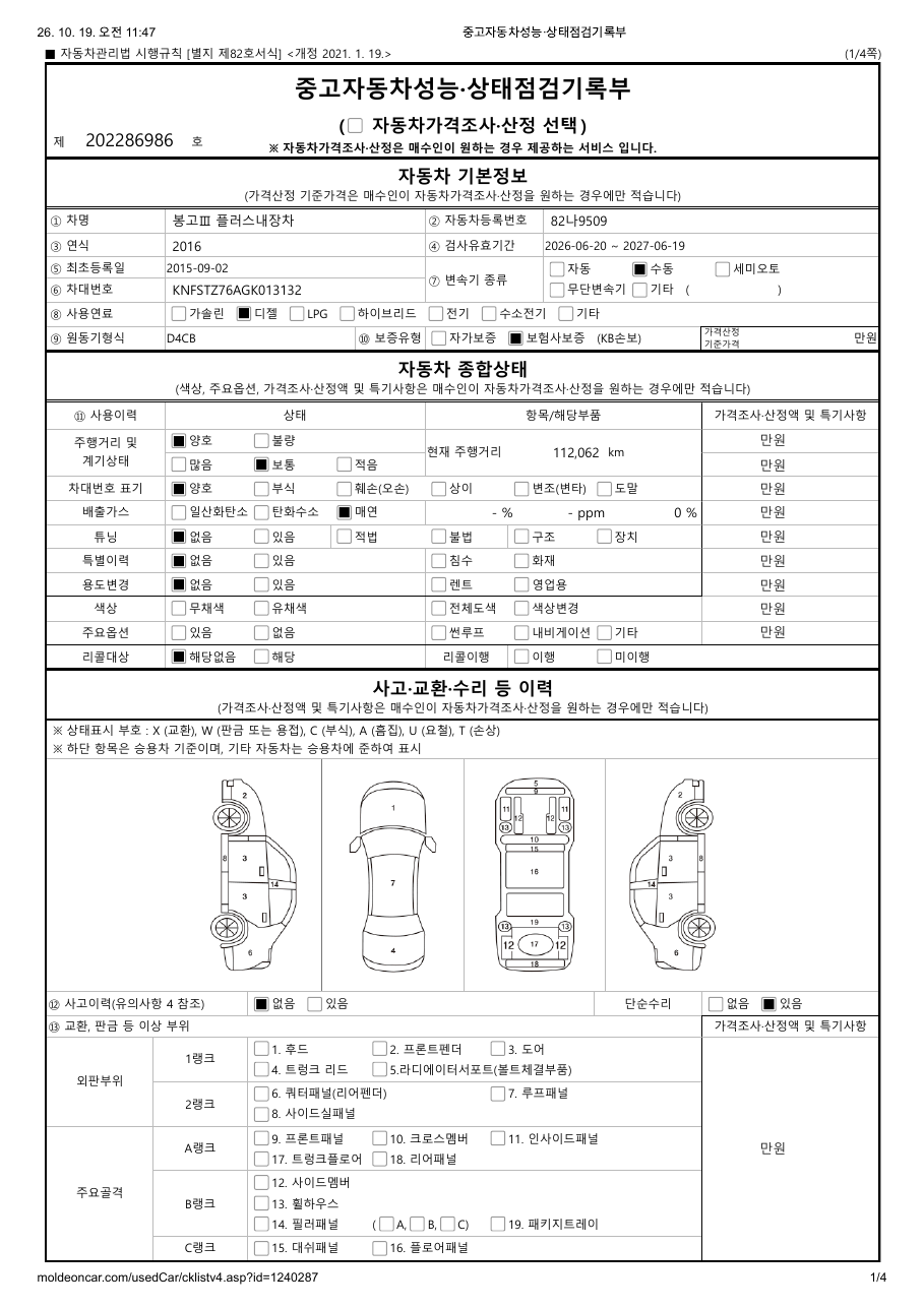 중고자동차 성능·상태점검기록부 1페이지