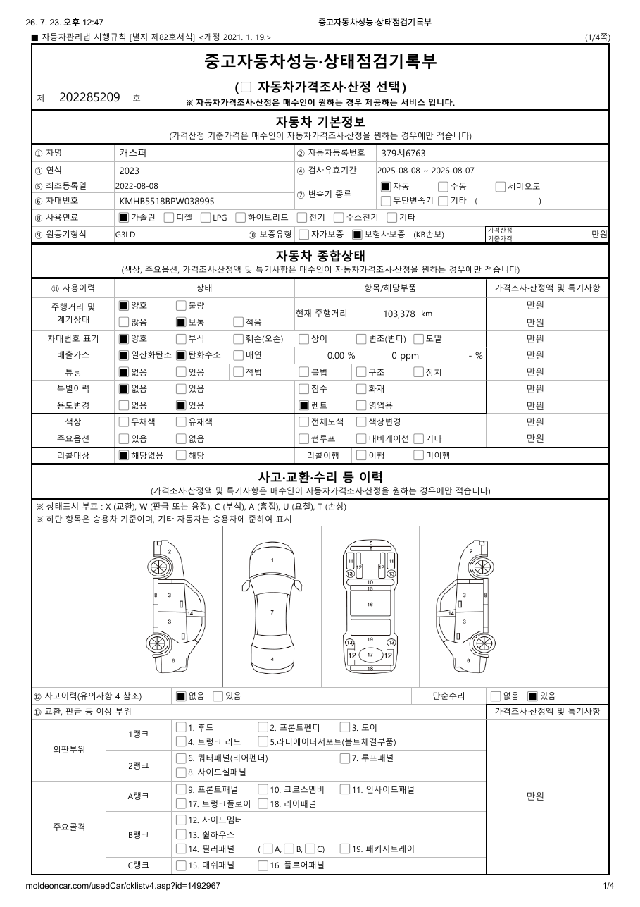 중고자동차 성능·상태점검기록부 1페이지