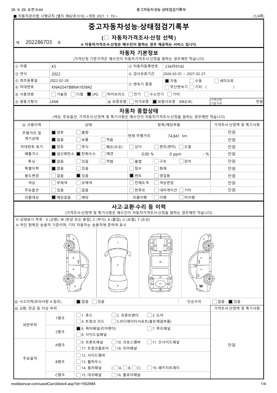 중고자동차 성능·상태점검기록부 1페이지