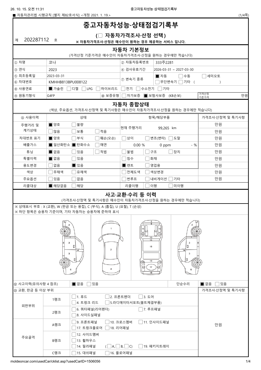 중고자동차 성능·상태점검기록부 1페이지