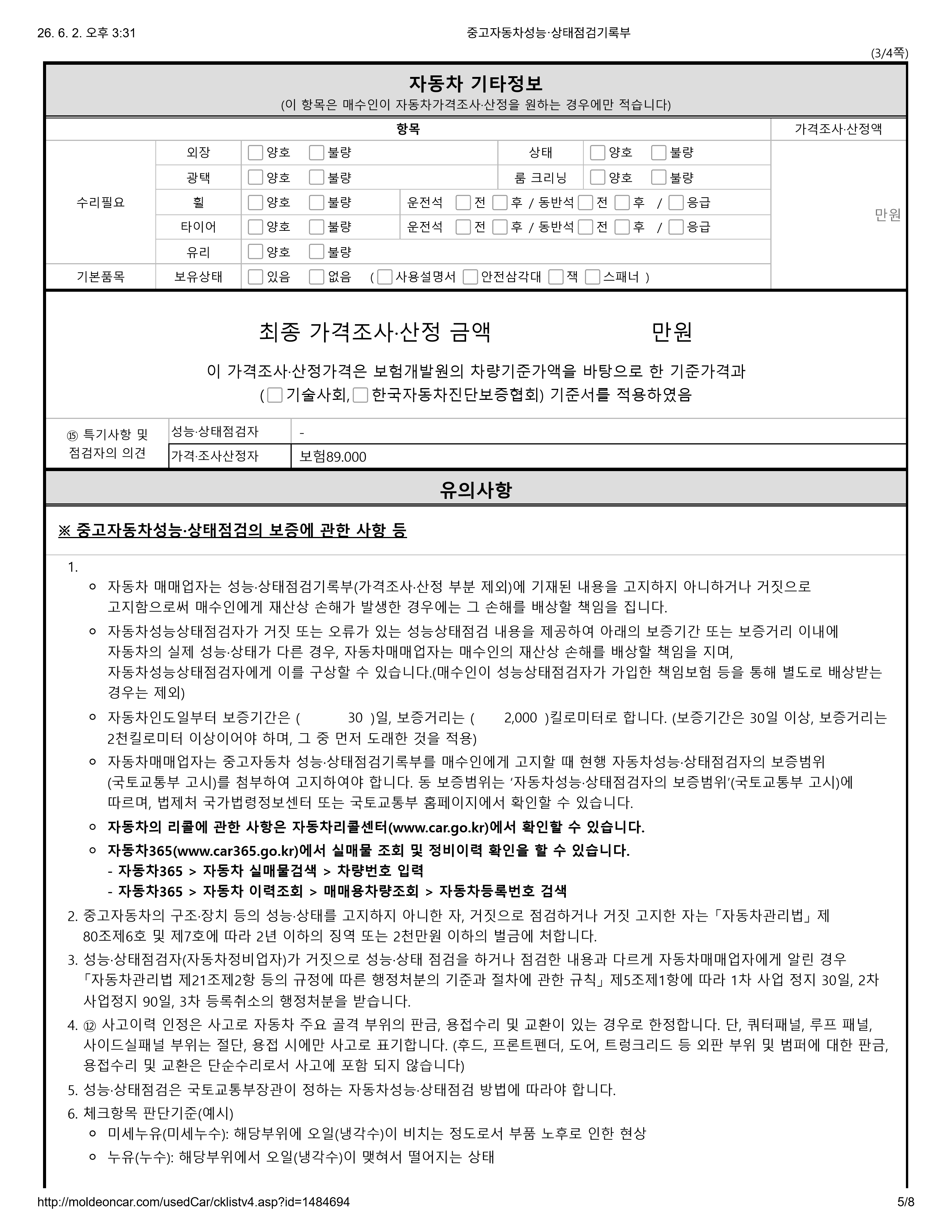 중고자동차 성능·상태점검기록부 5페이지