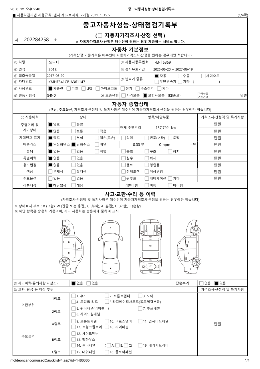 중고자동차 성능·상태점검기록부 1페이지